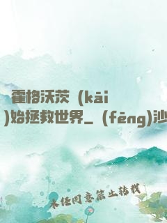 從霍格沃茨開(kāi)始拯救世界