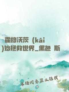 從霍格沃茨開(kāi)始拯救世界