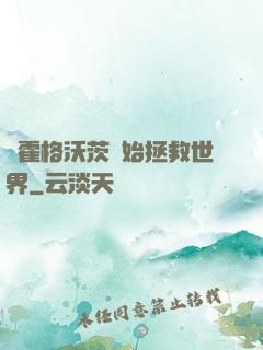 從霍格沃茨開始拯救世界