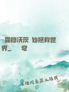 從霍格沃茨開始拯救世界