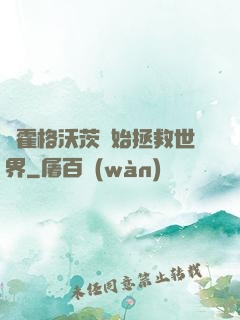 從霍格沃茨開始拯救世界
