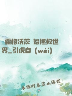 從霍格沃茨開始拯救世界