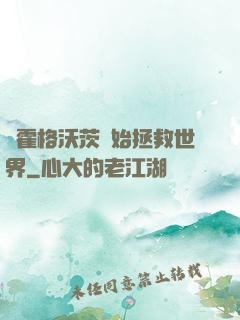 從霍格沃茨開始拯救世界