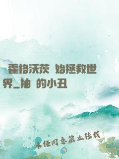 從霍格沃茨開始拯救世界