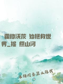 從霍格沃茨開始拯救世界