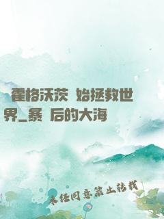從霍格沃茨開始拯救世界