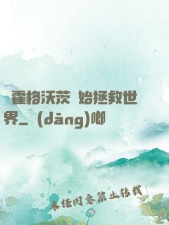 從霍格沃茨開始拯救世界