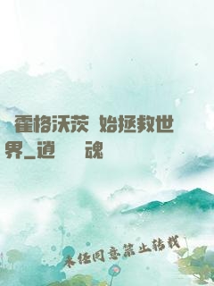 從霍格沃茨開始拯救世界