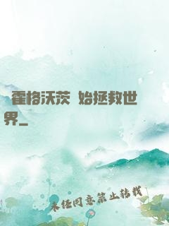 從霍格沃茨開始拯救世界