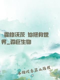 從霍格沃茨開始拯救世界