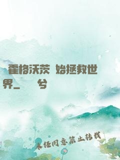 從霍格沃茨開始拯救世界