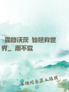 從霍格沃茨開始拯救世界