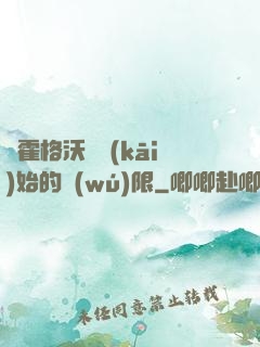 從霍格沃茲開(kāi)始的無(wú)限