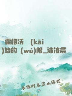 從霍格沃茲開(kāi)始的無(wú)限