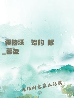 從霍格沃茲開始的無限