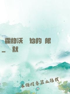 從霍格沃茲開始的無限