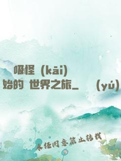 從靈吸怪開(kāi)始的異世界之旅