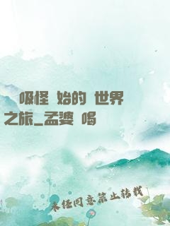 從靈吸怪開始的異世界之旅