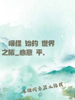 從靈吸怪開始的異世界之旅