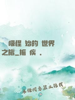 從靈吸怪開始的異世界之旅