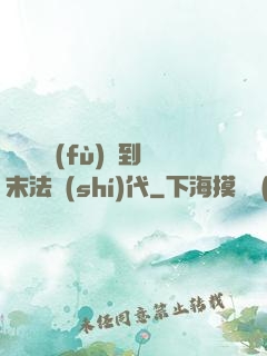 從靈氣復(fù)蘇到末法時(shí)代