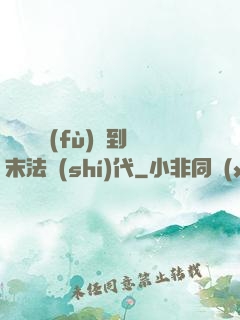 從靈氣復(fù)蘇到末法時(shí)代
