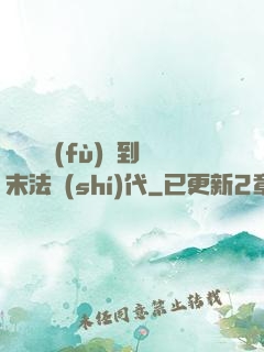 從靈氣復(fù)蘇到末法時(shí)代