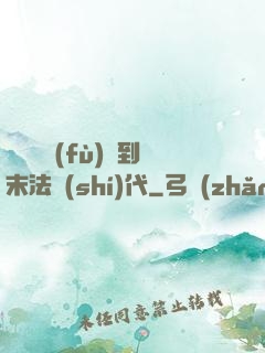 從靈氣復(fù)蘇到末法時(shí)代