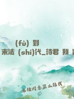 從靈氣復(fù)蘇到末法時(shí)代
