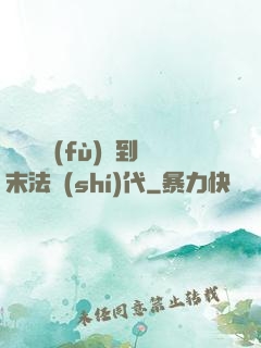 從靈氣復(fù)蘇到末法時(shí)代