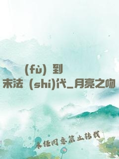 從靈氣復(fù)蘇到末法時(shí)代