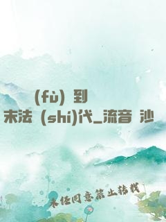 從靈氣復(fù)蘇到末法時(shí)代