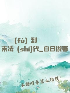 從靈氣復(fù)蘇到末法時(shí)代