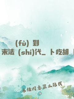 從靈氣復(fù)蘇到末法時(shí)代