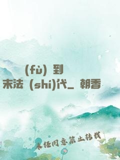 從靈氣復(fù)蘇到末法時(shí)代