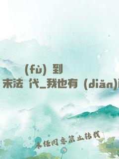 從靈氣復(fù)蘇到末法時代