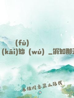 從靈氣復(fù)蘇開(kāi)始無(wú)敵