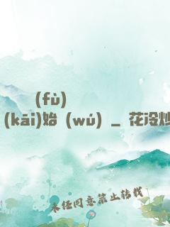 從靈氣復(fù)蘇開(kāi)始無(wú)敵