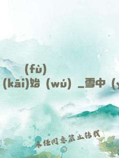 從靈氣復(fù)蘇開(kāi)始無(wú)敵