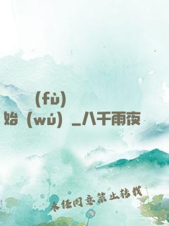 從靈氣復(fù)蘇開始無(wú)敵
