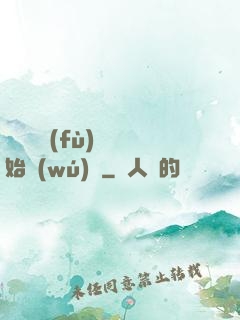 從靈氣復(fù)蘇開始無(wú)敵