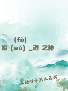 從靈氣復(fù)蘇開始無(wú)敵