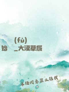 從靈氣復(fù)蘇開始無敵