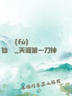 從靈氣復(fù)蘇開始無敵