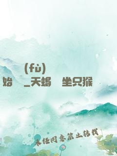 從靈氣復(fù)蘇開始無敵