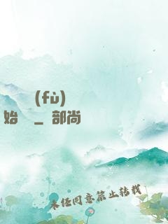 從靈氣復(fù)蘇開始無敵