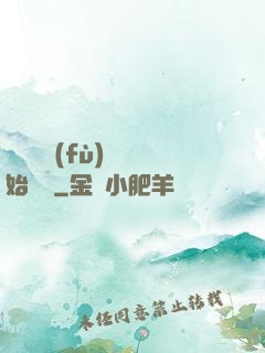 從靈氣復(fù)蘇開始無敵