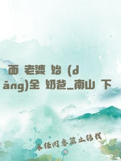 從面試老婆開始當(dāng)全職奶爸