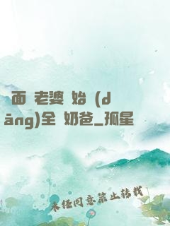 從面試老婆開始當(dāng)全職奶爸