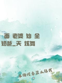 從面試老婆開始當全職奶爸